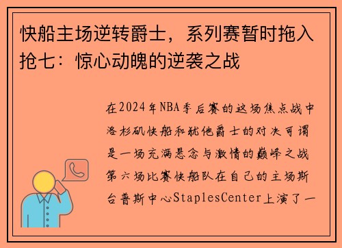 快船主场逆转爵士，系列赛暂时拖入抢七：惊心动魄的逆袭之战