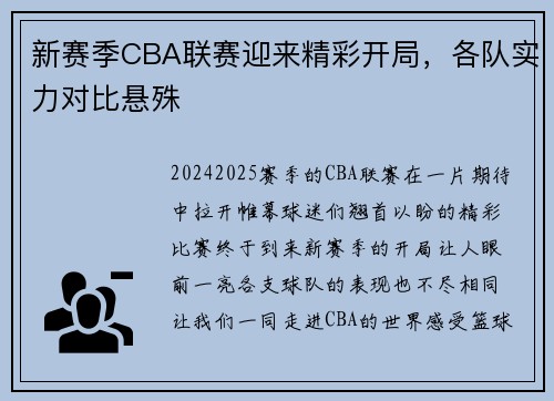 新赛季CBA联赛迎来精彩开局，各队实力对比悬殊