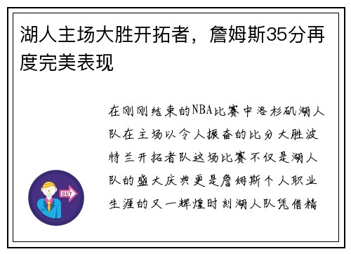 湖人主场大胜开拓者，詹姆斯35分再度完美表现