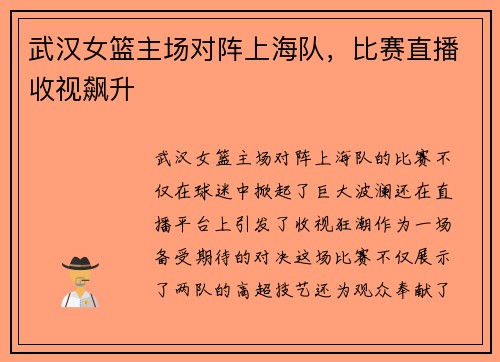 武汉女篮主场对阵上海队，比赛直播收视飙升