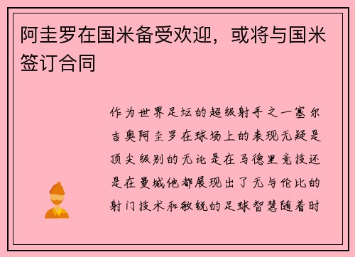 阿圭罗在国米备受欢迎，或将与国米签订合同