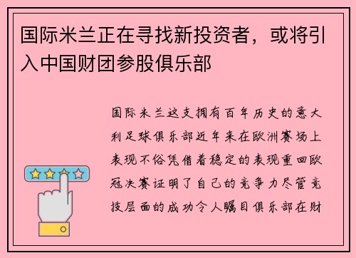 国际米兰正在寻找新投资者，或将引入中国财团参股俱乐部