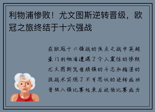 利物浦惨败！尤文图斯逆转晋级，欧冠之旅终结于十六强战