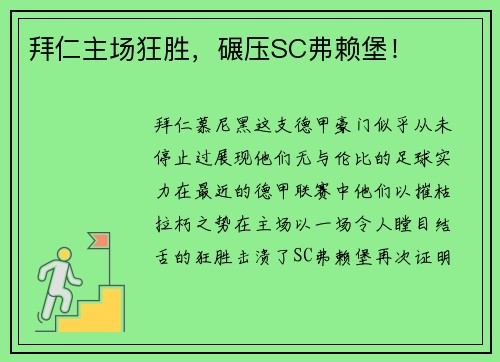 拜仁主场狂胜，碾压SC弗赖堡！