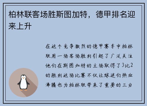 柏林联客场胜斯图加特，德甲排名迎来上升
