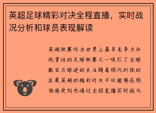 英超足球精彩对决全程直播，实时战况分析和球员表现解读