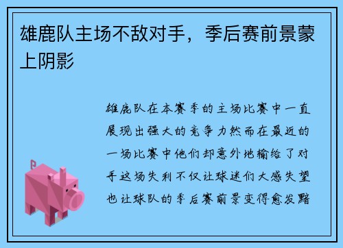 雄鹿队主场不敌对手，季后赛前景蒙上阴影