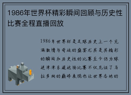 1986年世界杯精彩瞬间回顾与历史性比赛全程直播回放