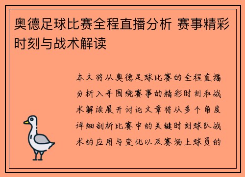奥德足球比赛全程直播分析 赛事精彩时刻与战术解读