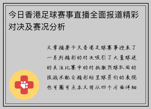 今日香港足球赛事直播全面报道精彩对决及赛况分析