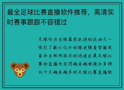 最全足球比赛直播软件推荐，高清实时赛事跟踪不容错过