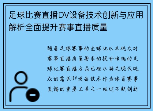 足球比赛直播DV设备技术创新与应用解析全面提升赛事直播质量