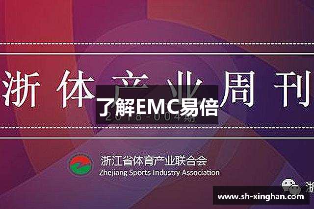 了解EMC易倍