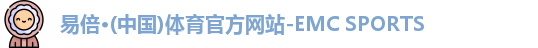 EMC易倍